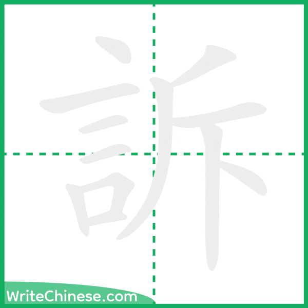 訴 ลำดับขีดอักษรจีน