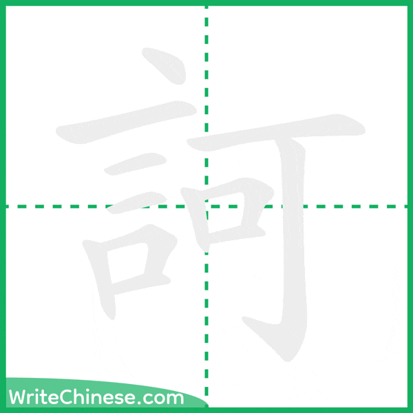 中国語の簡体字「訶」の筆順アニメーション