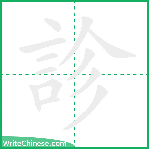 診 ลำดับขีดอักษรจีน