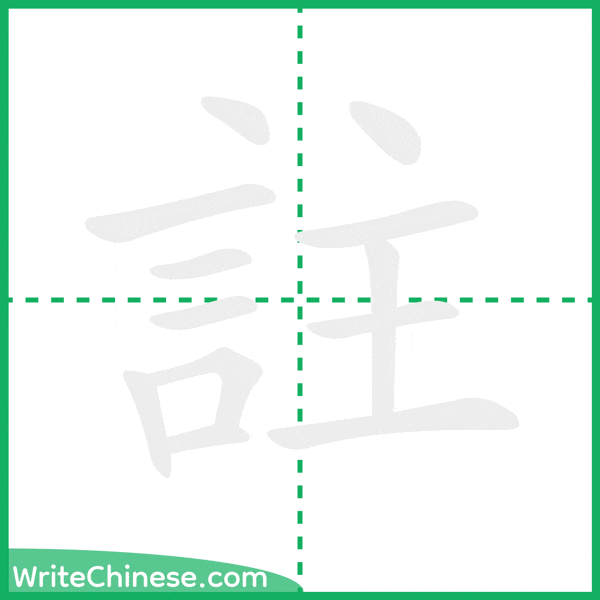 中国語の簡体字「註」の筆順アニメーション
