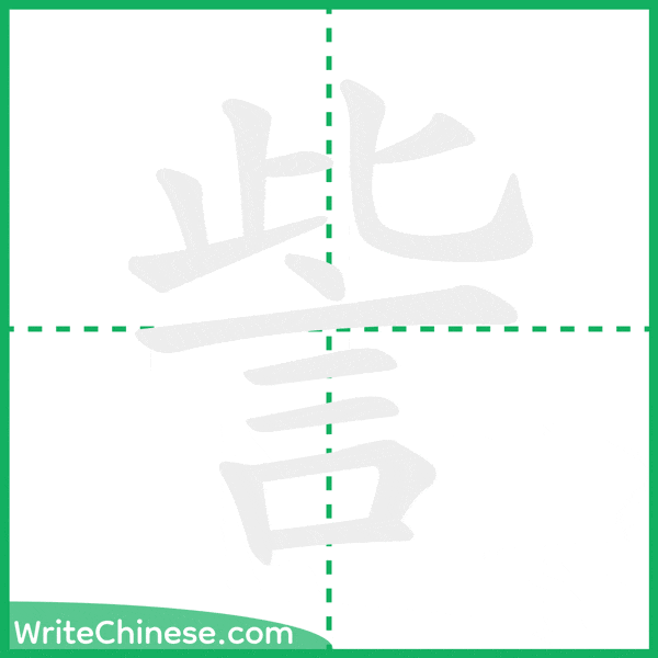 訾 ลำดับขีดอักษรจีน