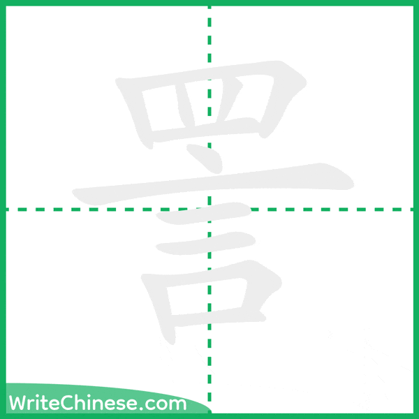 中国語の簡体字「詈」の筆順アニメーション