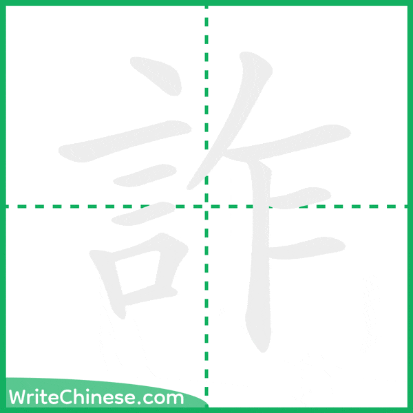 詐 ลำดับขีดอักษรจีน