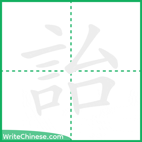 中国語の簡体字「詒」の筆順アニメーション