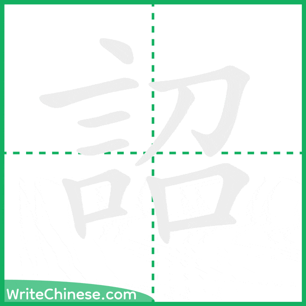 中国語の簡体字「詔」の筆順アニメーション