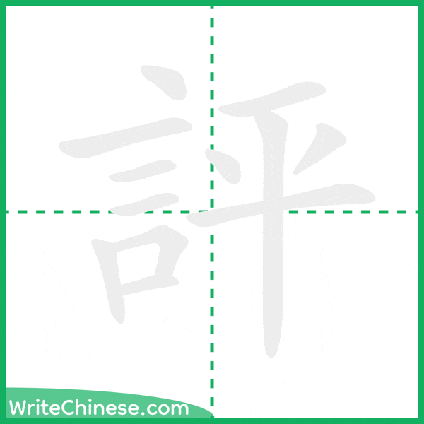 中国語の簡体字「評」の筆順アニメーション