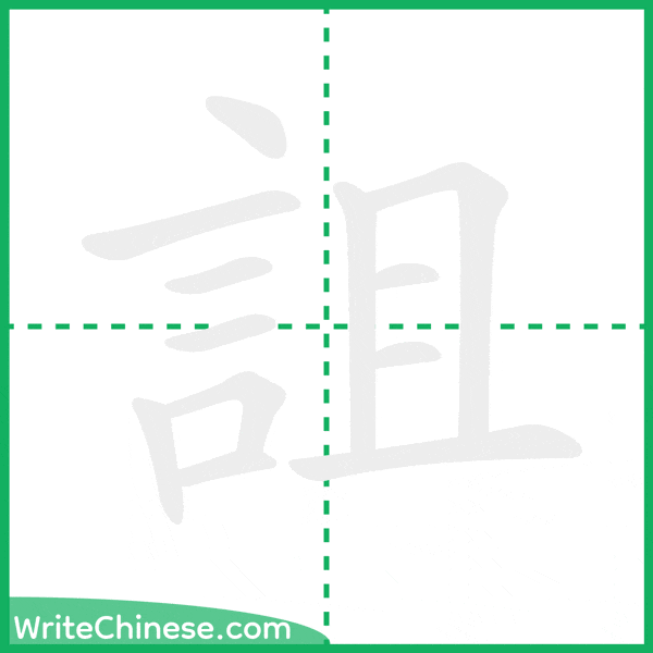 中国語の簡体字「詛」の筆順アニメーション