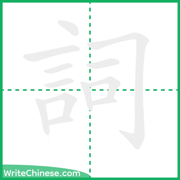 中国語の簡体字「詞」の筆順アニメーション