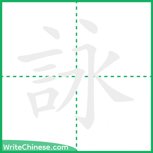 中国語の簡体字「詠」の筆順アニメーション