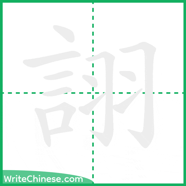 中国語の簡体字「詡」の筆順アニメーション