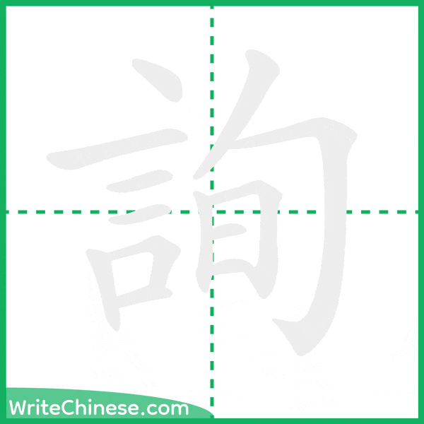 中国語の簡体字「詢」の筆順アニメーション