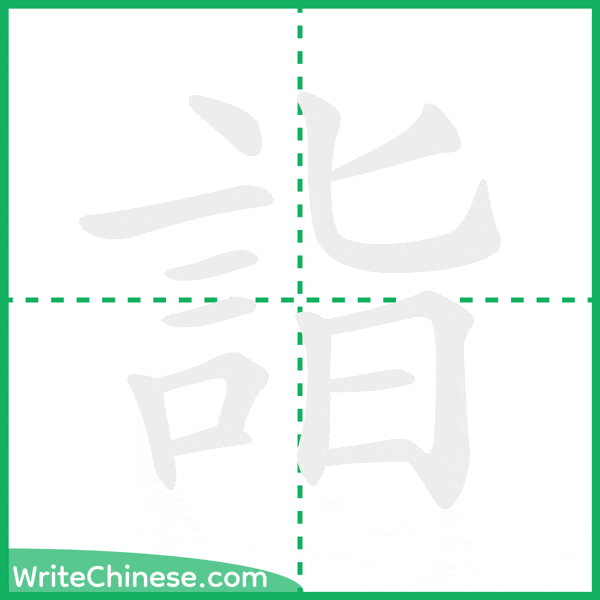中国語の簡体字「詣」の筆順アニメーション