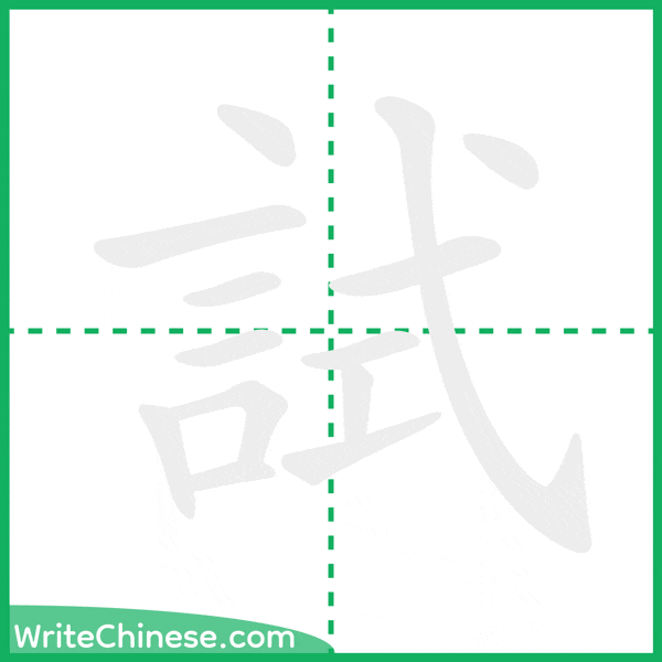 中国語の簡体字「試」の筆順アニメーション