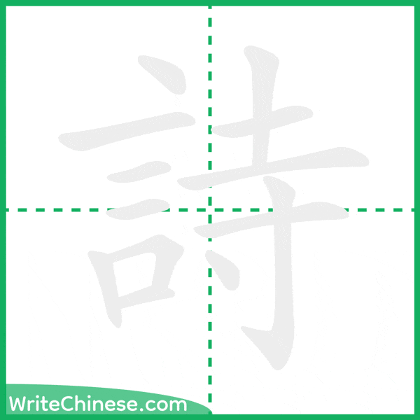 中国語の簡体字「詩」の筆順アニメーション