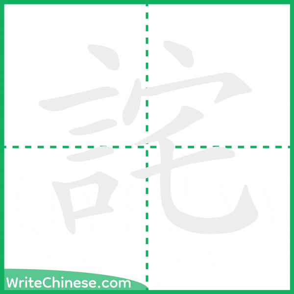 中国語の簡体字「詫」の筆順アニメーション