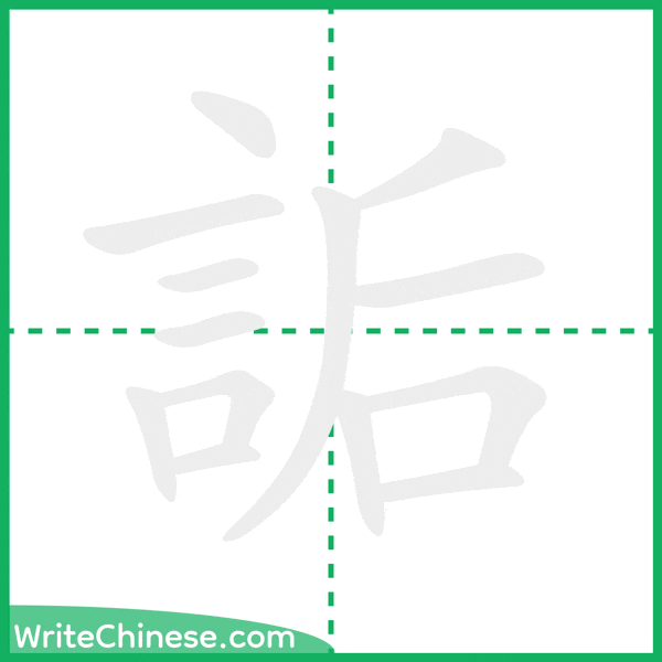 中国語の簡体字「詬」の筆順アニメーション