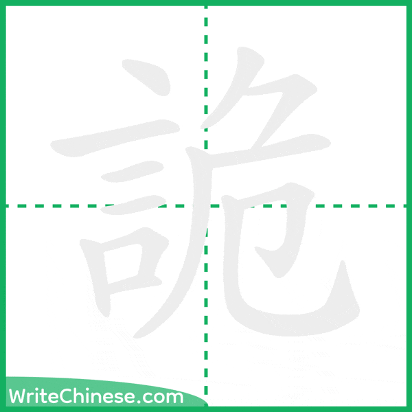 詭 ลำดับขีดอักษรจีน