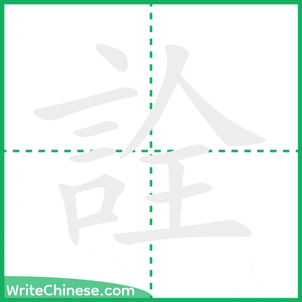 中国語の簡体字「詮」の筆順アニメーション