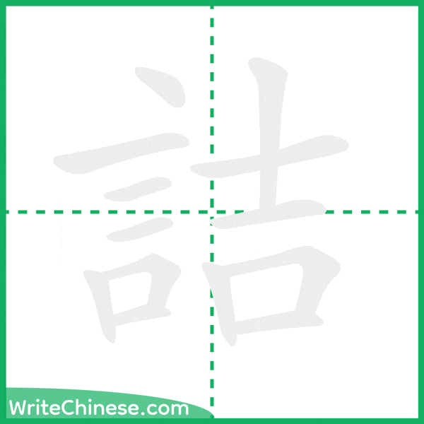 中国語の簡体字「詰」の筆順アニメーション