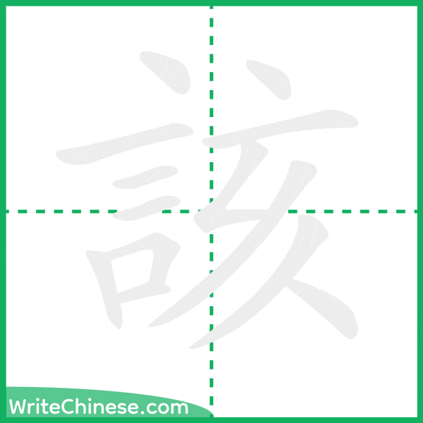 中国語の簡体字「該」の筆順アニメーション