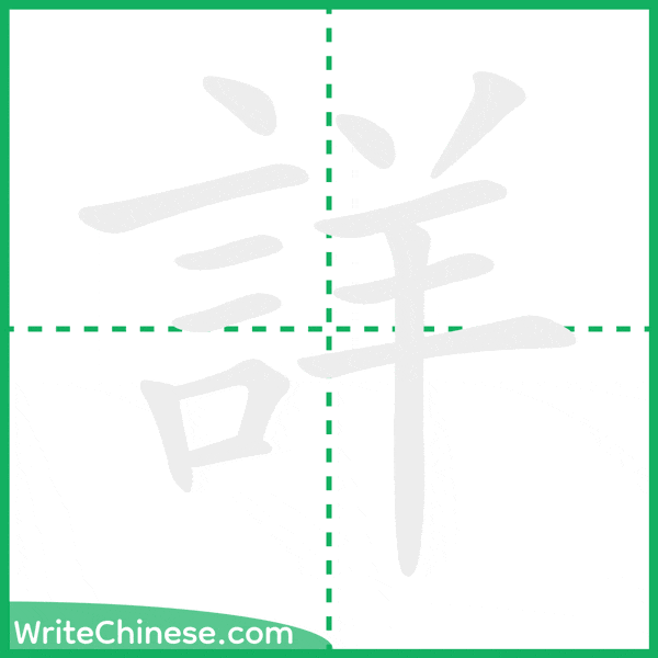 中国語の簡体字「詳」の筆順アニメーション