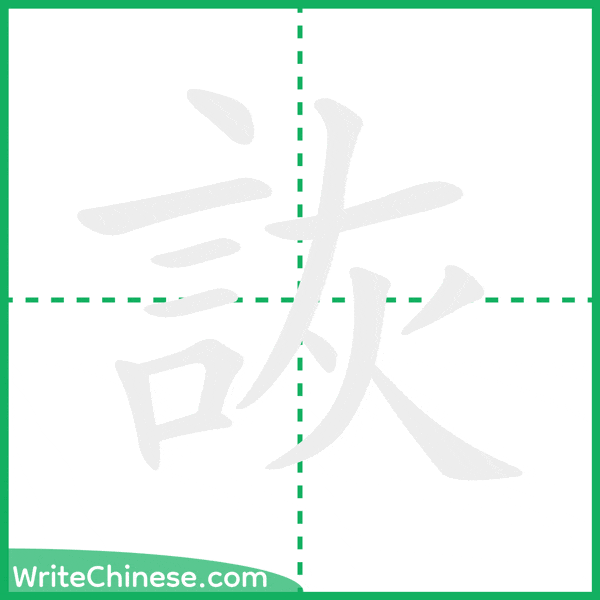 中国語の簡体字「詼」の筆順アニメーション