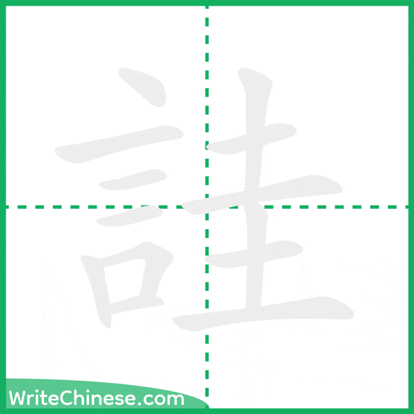 中国語の簡体字「詿」の筆順アニメーション