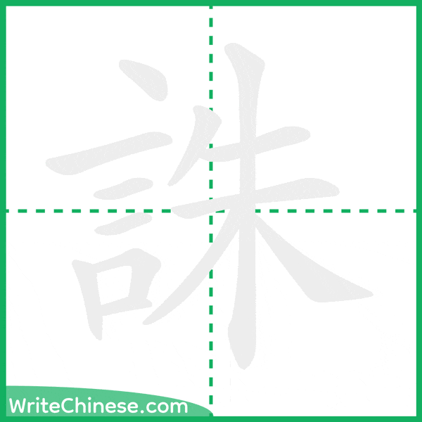 誅 ลำดับขีดอักษรจีน