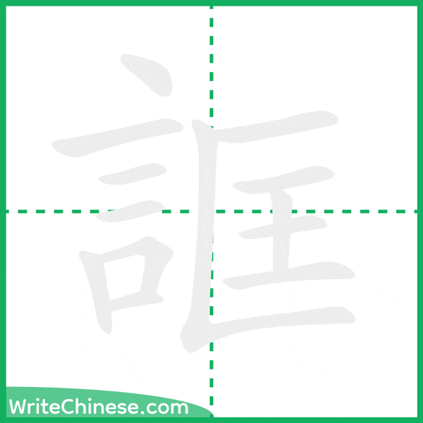 中国語の簡体字「誆」の筆順アニメーション