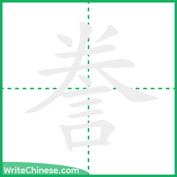 中国語の簡体字「誊」の筆順アニメーション