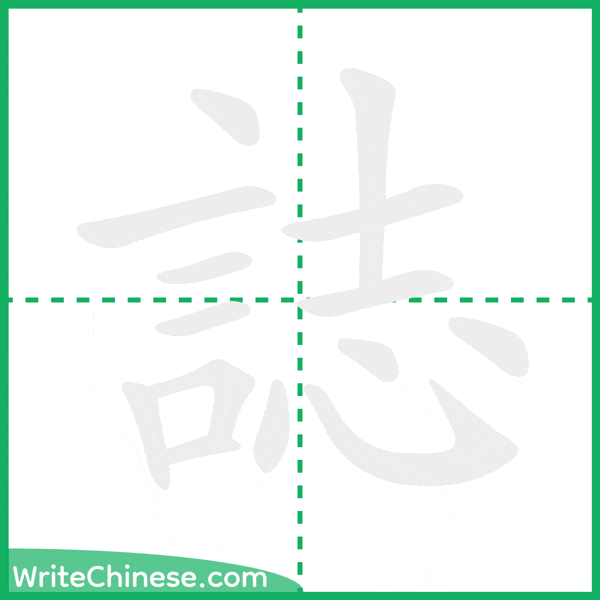 中国語の簡体字「誌」の筆順アニメーション