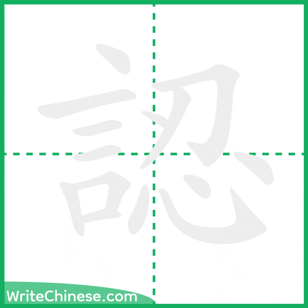 認 ลำดับขีดอักษรจีน