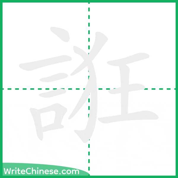 中国語の簡体字「誑」の筆順アニメーション