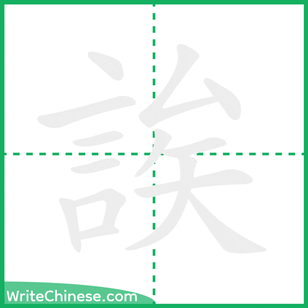誒 ลำดับขีดอักษรจีน