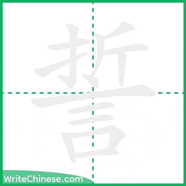 中国語の簡体字「誓」の筆順アニメーション
