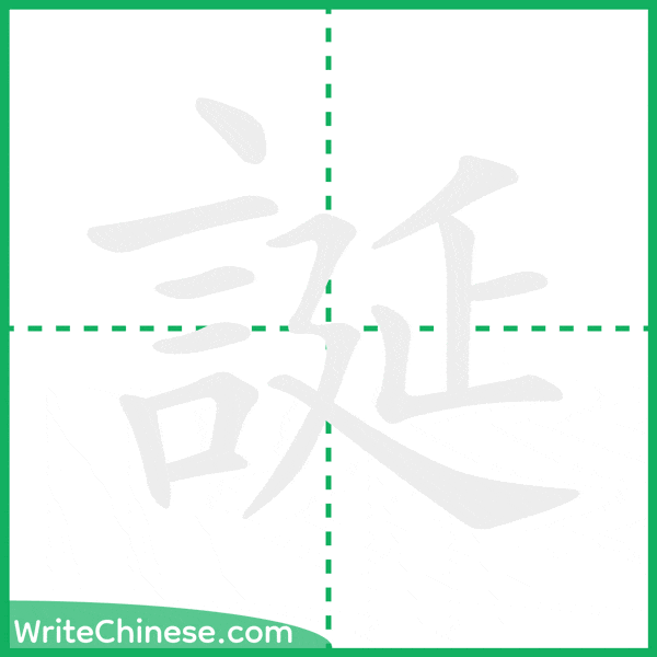 中国語の簡体字「誕」の筆順アニメーション