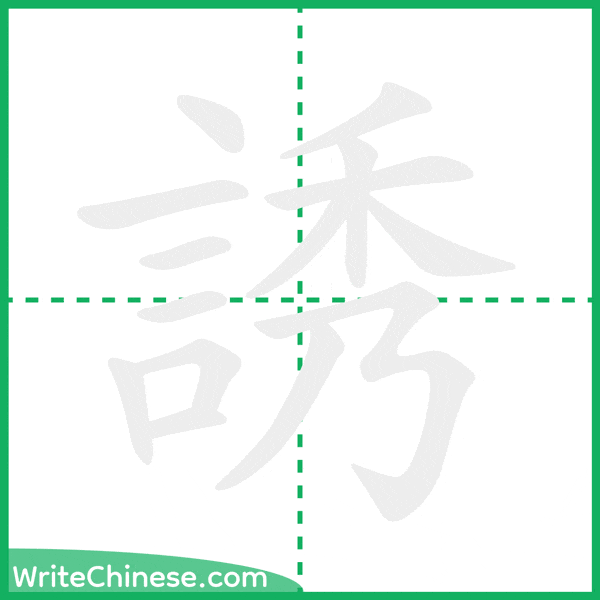 中国語の簡体字「誘」の筆順アニメーション