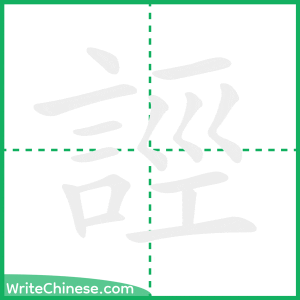 誙 ลำดับขีดอักษรจีน