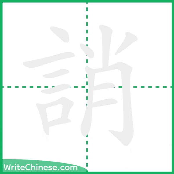 中国語の簡体字「誚」の筆順アニメーション