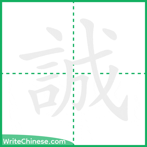 中国語の簡体字「誠」の筆順アニメーション