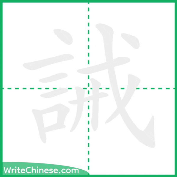 中国語の簡体字「誡」の筆順アニメーション