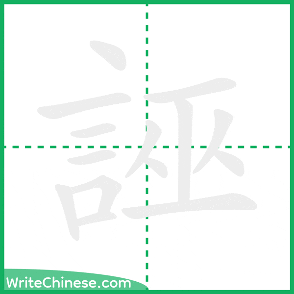 中国語の簡体字「誣」の筆順アニメーション