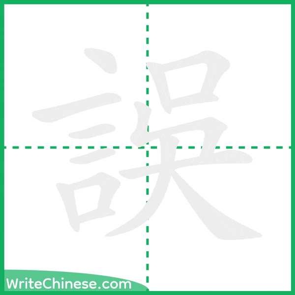 中国語の簡体字「誤」の筆順アニメーション