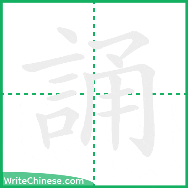 中国語の簡体字「誦」の筆順アニメーション