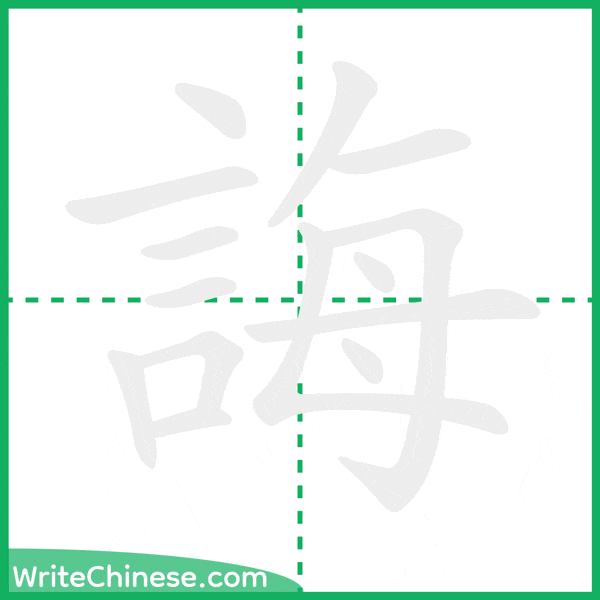 中国語の簡体字「誨」の筆順アニメーション