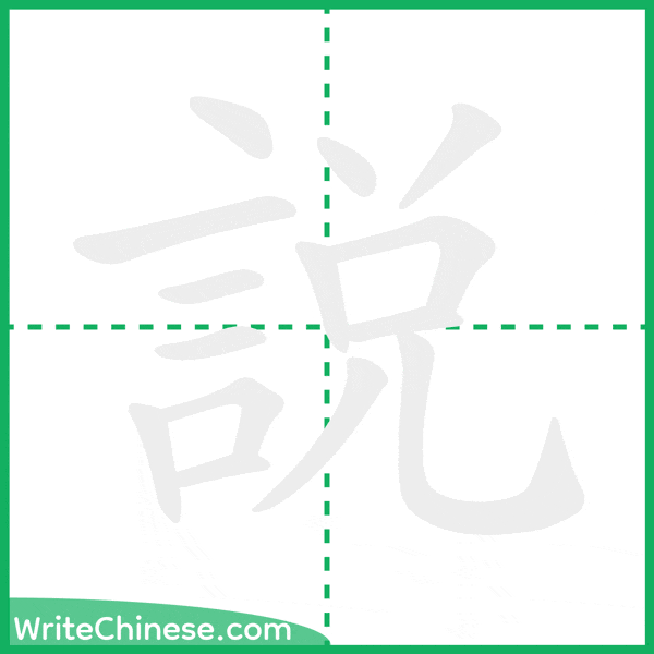 中国語の簡体字「說」の筆順アニメーション