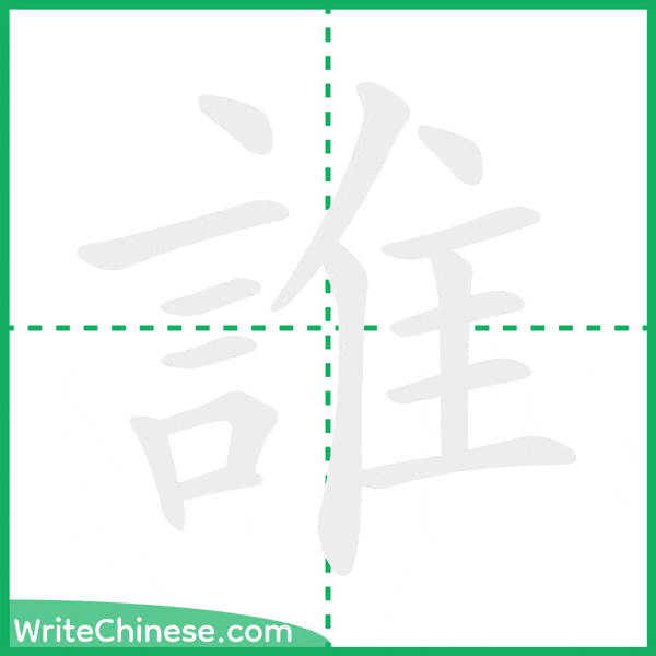中国語の簡体字「誰」の筆順アニメーション