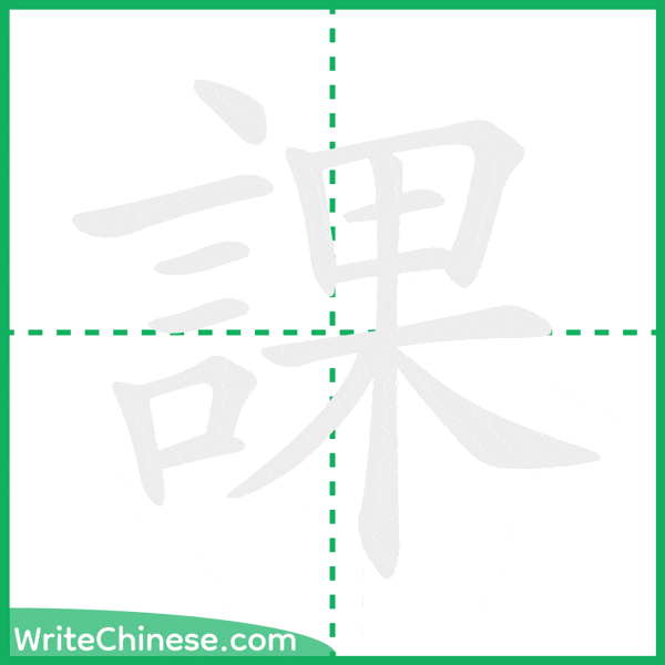 中国語の簡体字「課」の筆順アニメーション