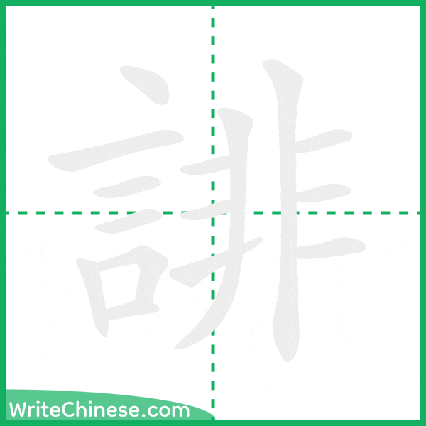 中国語の簡体字「誹」の筆順アニメーション