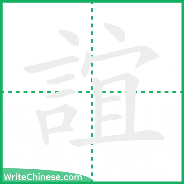 中国語の簡体字「誼」の筆順アニメーション
